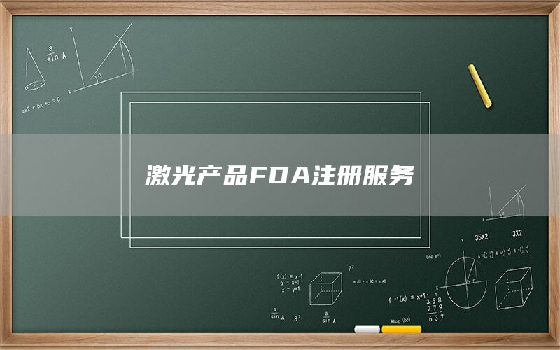 激光產品FDA注冊(圖1)