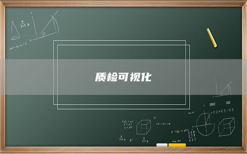 質檢可視化(圖1) 質檢可視化(圖1)