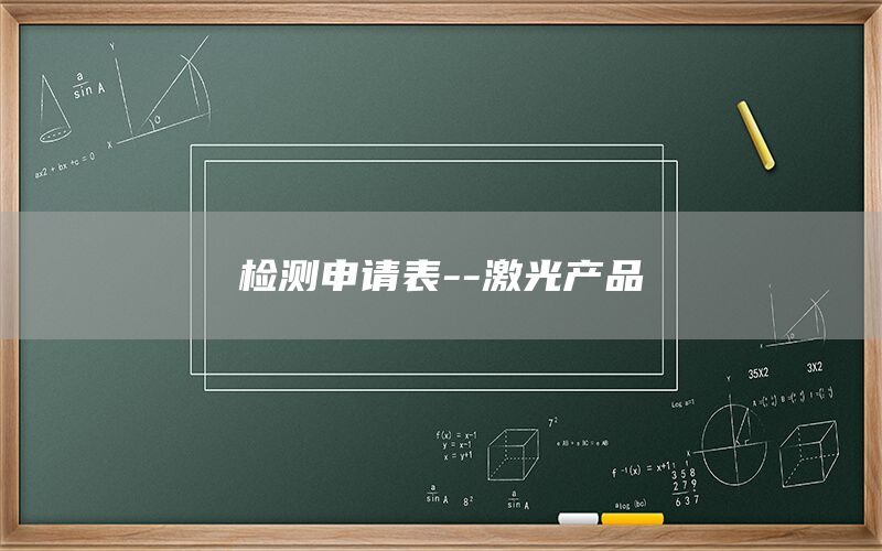 檢測(cè)申請(qǐng)表--激光產(chǎn)品