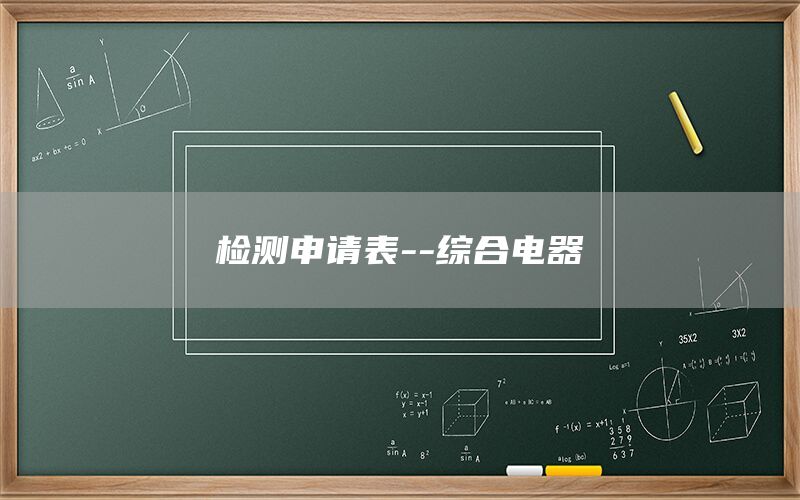 檢測(cè)申請(qǐng)表--綜合電器