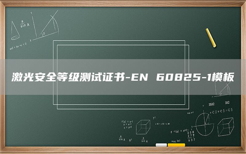 激光安全等級(jí)測(cè)試證書-EN 60825-1模板