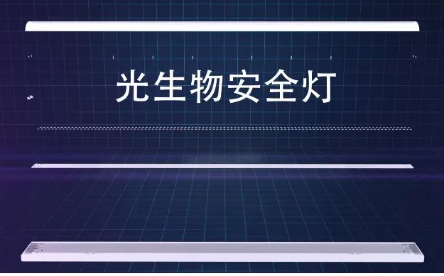光生物安全、藍光危害鑒別