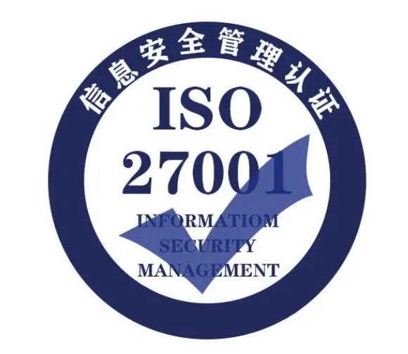 信息安全I(xiàn)SO 27001