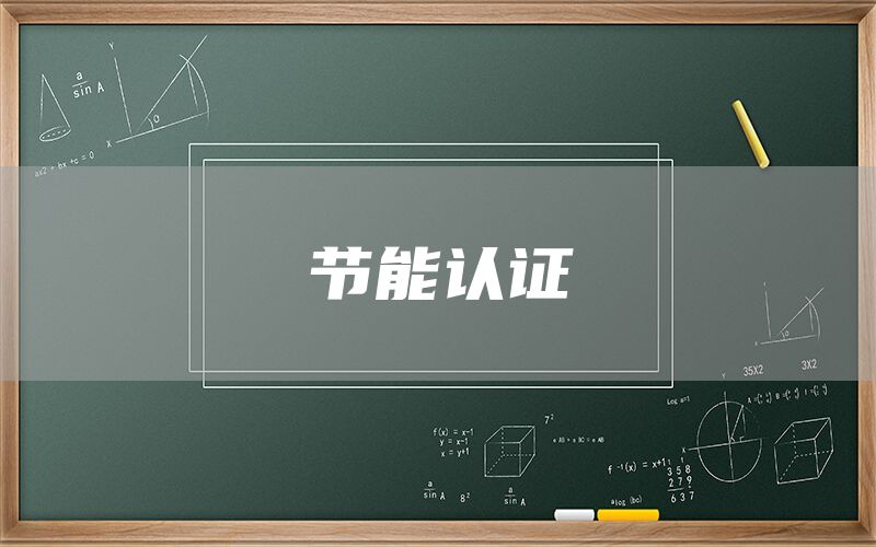節能認證(圖1)