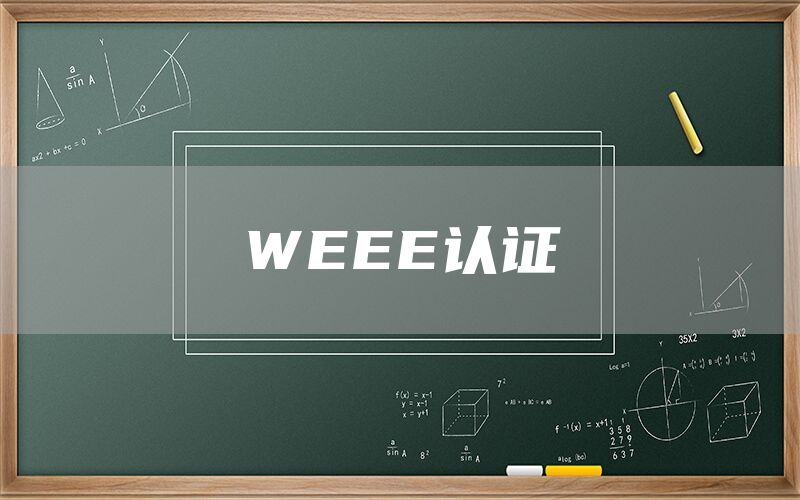 WEEE認(rèn)證(圖1)