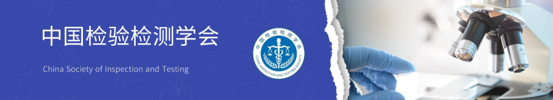 喜報| 中為檢驗(yàn)成為中國檢驗(yàn)檢測學(xué)會協(xié)作實(shí)驗(yàn)室(圖1)