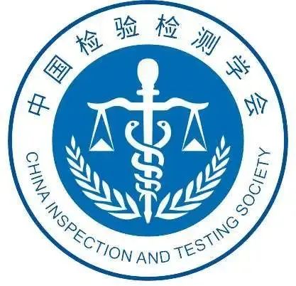 喜報| 中為檢驗(yàn)成為中國檢驗(yàn)檢測學(xué)會協(xié)作實(shí)驗(yàn)室(圖2)