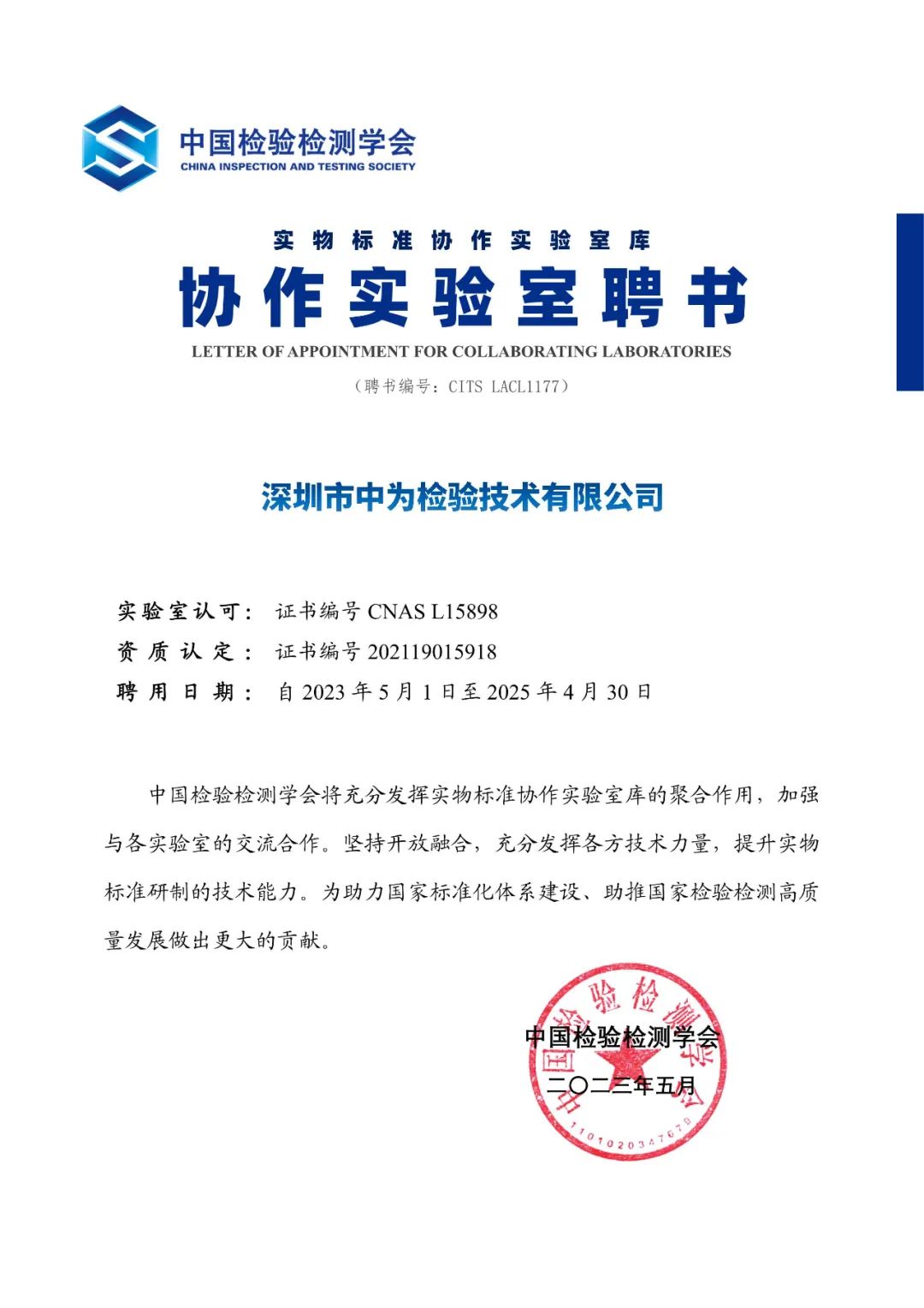 喜報| 中為檢驗(yàn)成為中國檢驗(yàn)檢測學(xué)會協(xié)作實(shí)驗(yàn)室(圖4)
