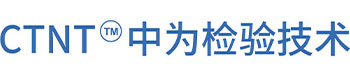 深圳中為檢驗