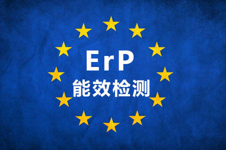 歐盟ErP能效標準介紹，ErP認證找中為檢驗