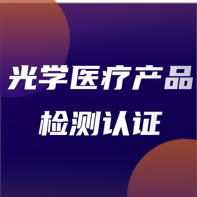激光醫療產品和非相干光醫療產品檢測認證