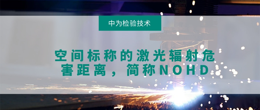 關(guān)于激光空間輻射危害的檢測，NOHD(圖1)