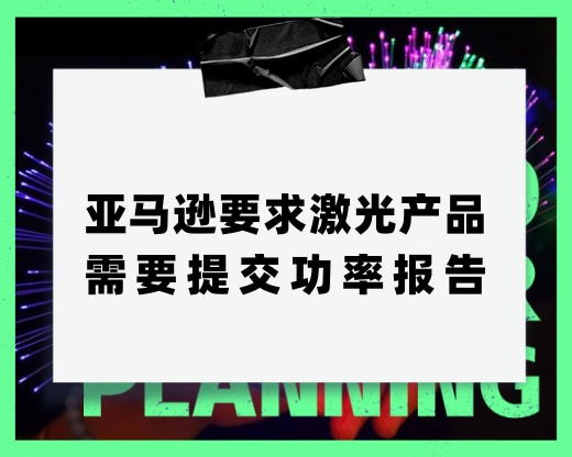 亞馬遜要求激光產品需要提交功率報告