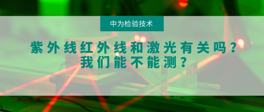 紫外線紅外線和激光有關(guān)系嗎？我們能不能測？(圖1)