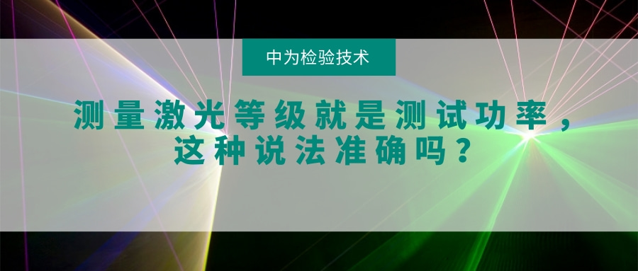 測量激光等級就是測試功率，這種說法準確嗎？(圖1)