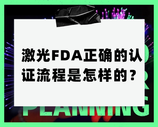 激光FDA正確的認證流程是怎樣的？
