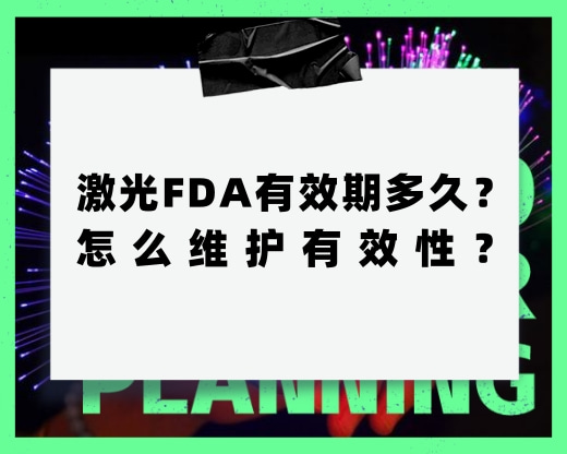 激光FDA有效期多久？怎么維護有效性？