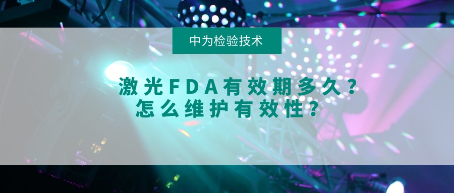 激光FDA有效期多久？怎么維護有效性？(圖1)