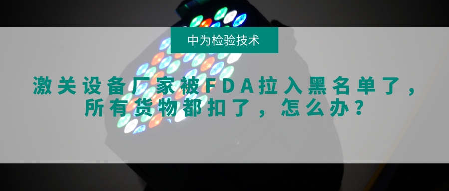 激關設備廠家被FDA拉入黑名單了，所有貨物都扣了，怎么辦？(圖1)
