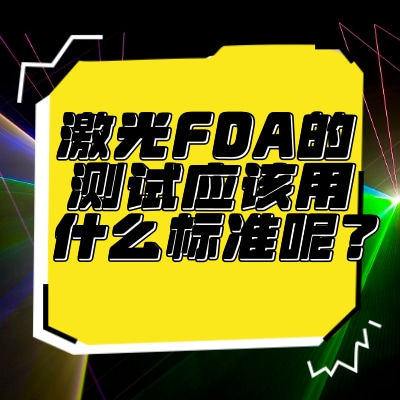 激光FDA的測試應該用什么標準呢？