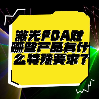 激光FDA對哪些產品有什么特殊要求？