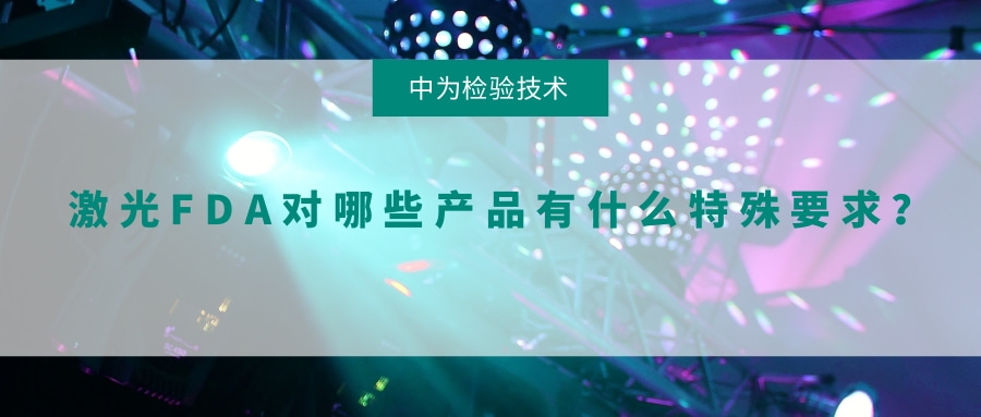 激光FDA對哪些產品有什么特殊要求？(圖1)
