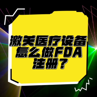 激光醫(yī)療設備怎么做FDA注冊？
