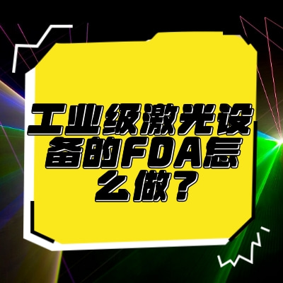 工業(yè)級激光設備的FDA怎么做？