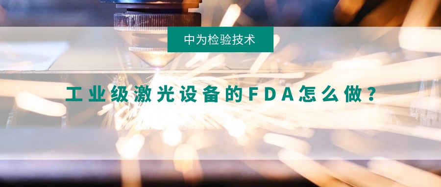 工業(yè)級(jí)激光設(shè)備的FDA怎么做？(圖1)