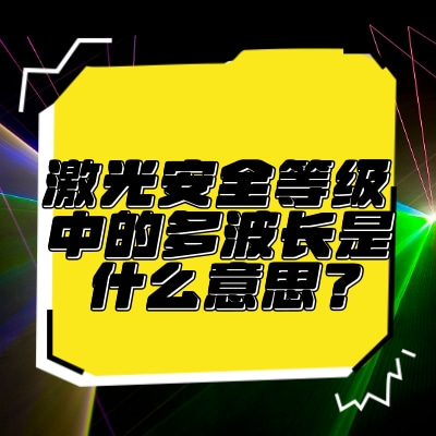 激光安全等級中的多波長是什么意思？
