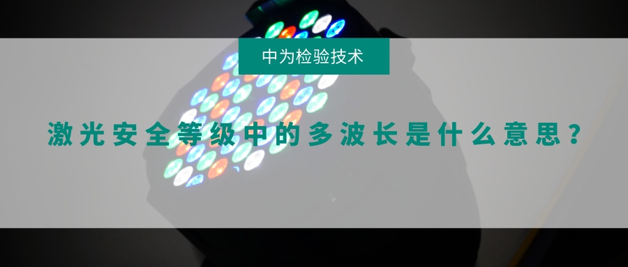 激光安全等級(jí)中的多波長(zhǎng)是什么意思？(圖1)