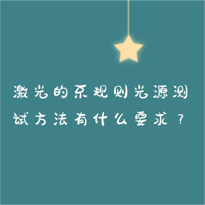 激光的不規(guī)則光源測試方法有什么要求？