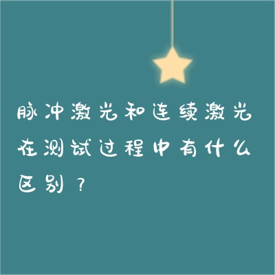 脈沖激光和連續(xù)激光在測試過程中有什么區(qū)別？