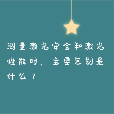 測量激光安全和激光性能時，主要區(qū)別是什么？