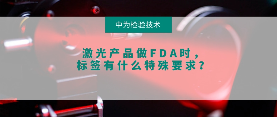 激光產品做FDA時，標簽有什么特殊要求？(圖1)
