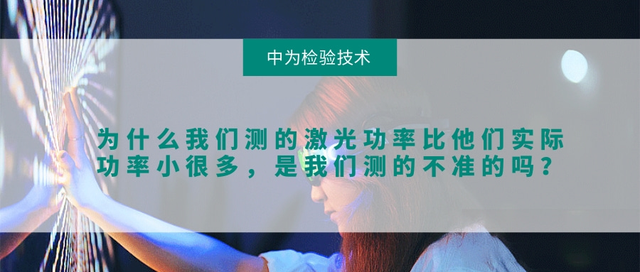 為什么我們測的激光功率比他們實際功率小很多，是我們測的不準的嗎？(圖1)