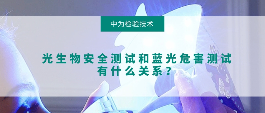 光生物安全測試和藍(lán)光危害測試有什么關(guān)系？(圖1)