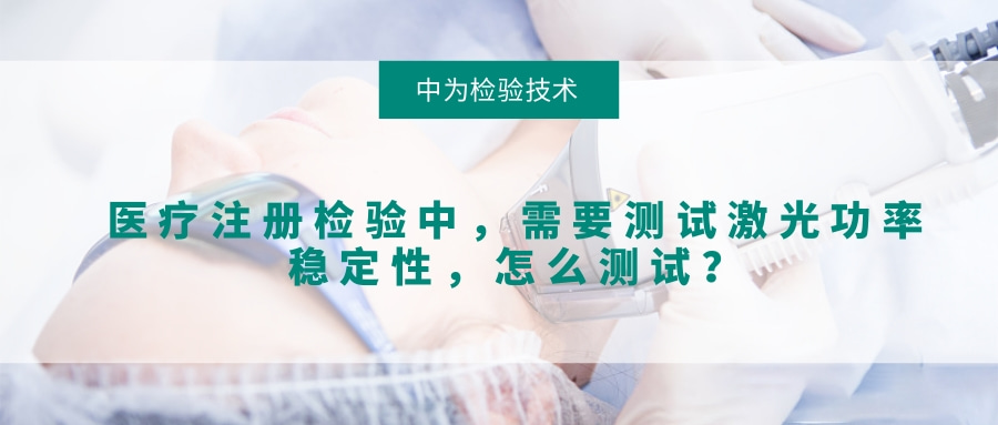 醫(yī)療注冊檢驗中，需要測試激光功率穩(wěn)定性，怎么測試？(圖1)