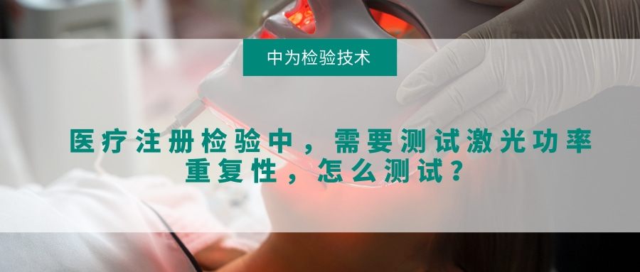 醫(yī)療注冊檢驗(yàn)中，需要測試激光功率重復(fù)性，怎么測試？(圖1)