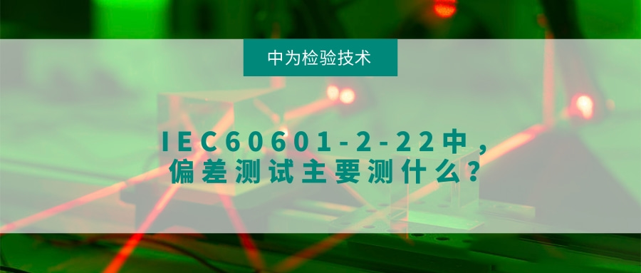 IEC60601-2-22中，偏差測(cè)試主要測(cè)什么？(圖1)