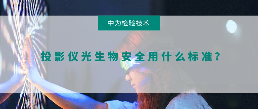 投影儀光生物安全用什么標(biāo)準(zhǔn)？(圖1)