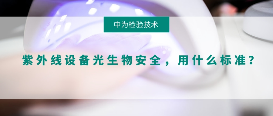 紫外線設(shè)備光生物安全，用什么標準？(圖1)