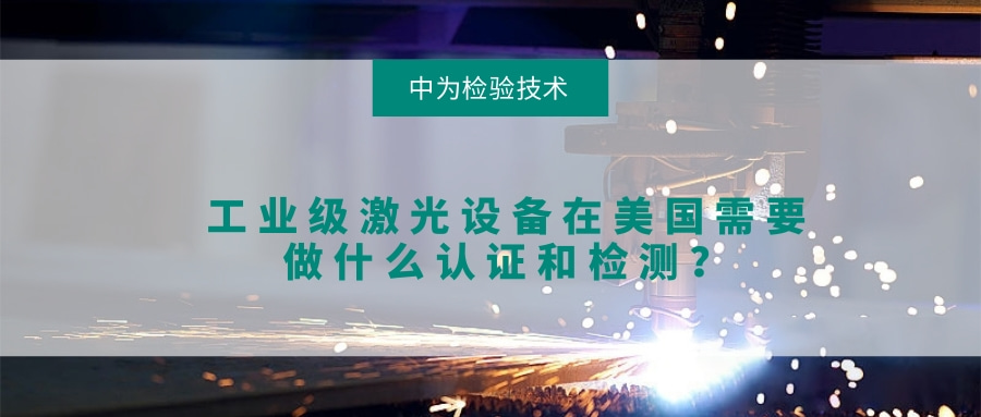 工業(yè)級激光設(shè)備在美國需要做什么認證和檢測？(圖1)