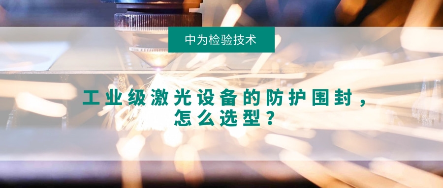 工業(yè)級(jí)激光設(shè)備的防護(hù)圍封，怎么選型？(圖1)