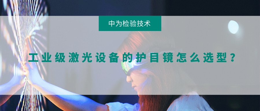 工業級激光設備的護目鏡怎么選型？(圖1)
