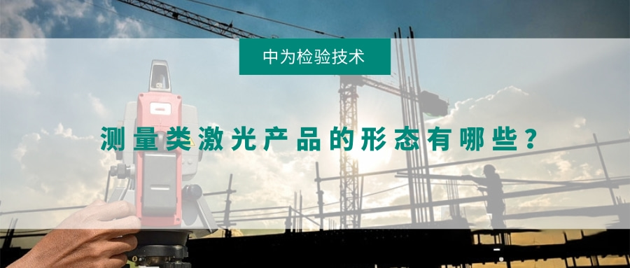 測(cè)量類激光產(chǎn)品的形態(tài)有哪些？(圖1)