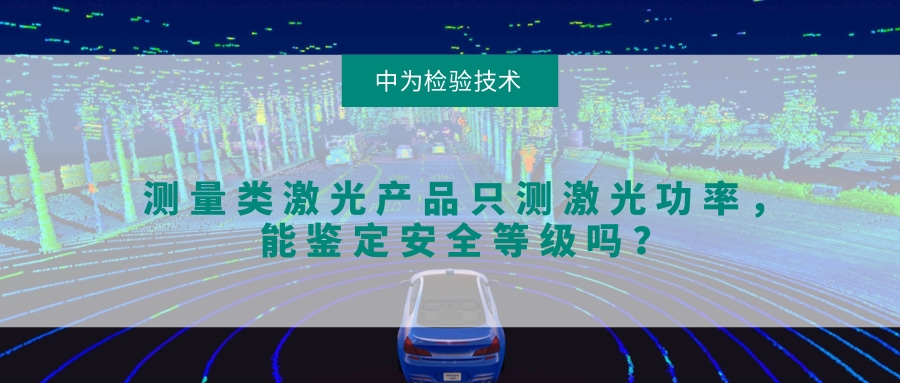 測量類激光產(chǎn)品只測激光功率，能鑒定安全等級嗎？(圖1)