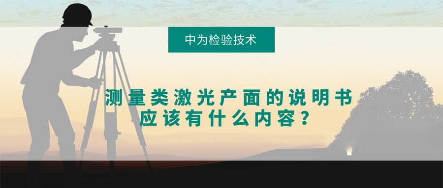 測(cè)量類激光產(chǎn)面的說明書應(yīng)該有什么內(nèi)容？(圖1)