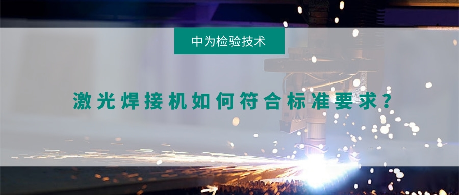 激光焊接機如何符合標準要求？(圖1)