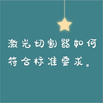 激光切割器如何符合標準要求。